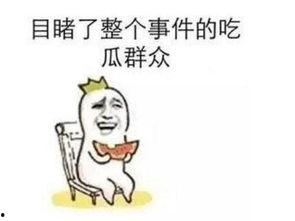 今年的吃瓜事件